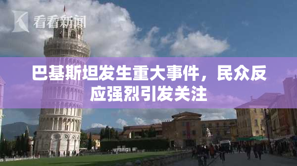 巴基斯坦发生重大事件，民众反应强烈引发关注