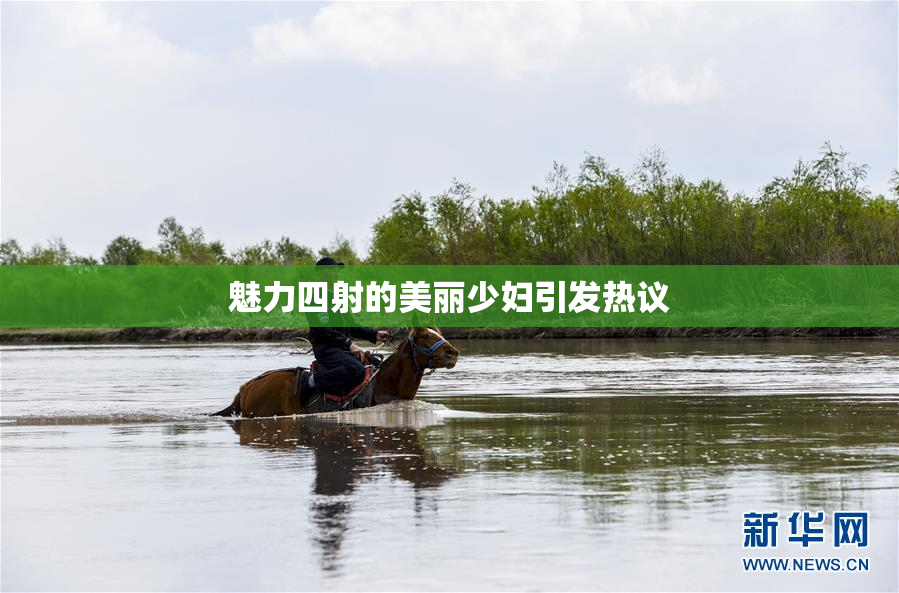 魅力四射的美丽少妇引发热议