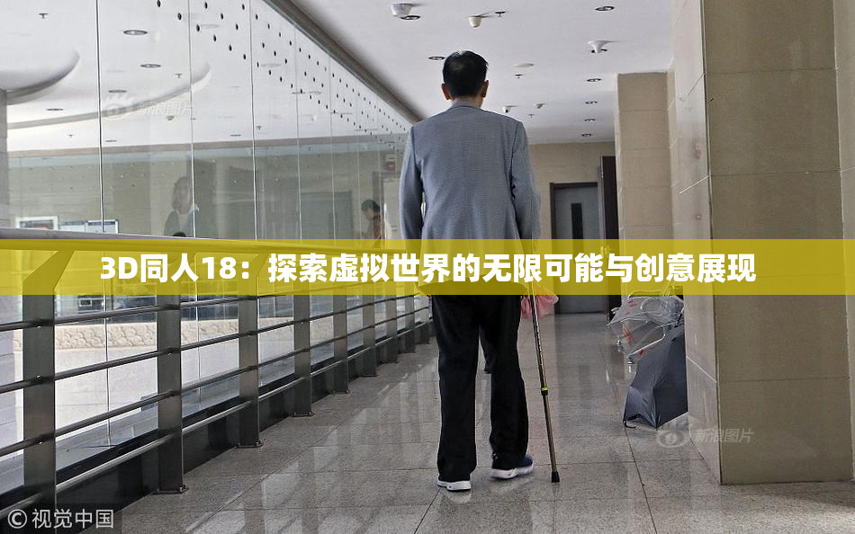 3D同人18：探索虚拟世界的无限可能与创意展现