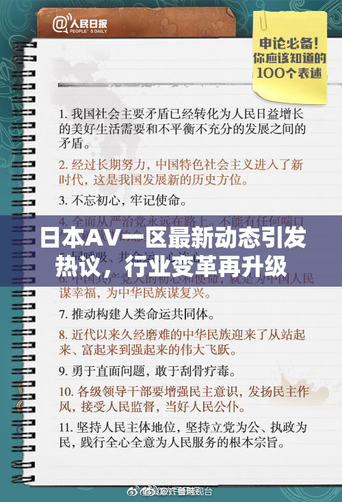 日本AV一区最新动态引发热议，行业变革再升级