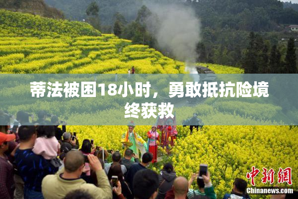 蒂法被困18小时，勇敢抵抗险境终获救