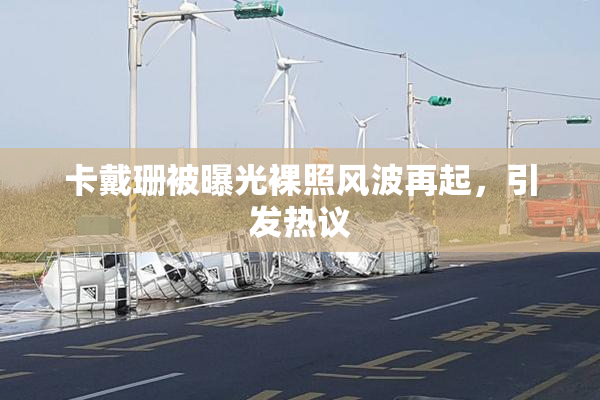 卡戴珊被曝光裸照风波再起，引发热议