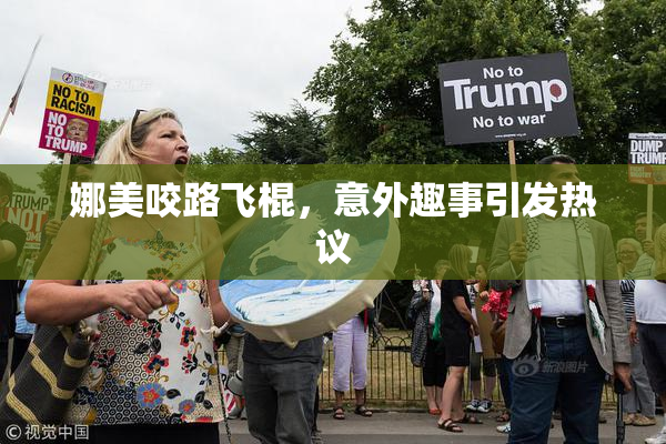 娜美咬路飞棍，意外趣事引发热议