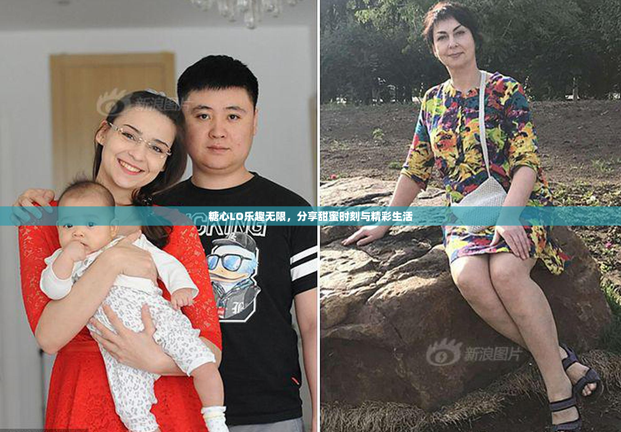 糖心LO乐趣无限，分享甜蜜时刻与精彩生活