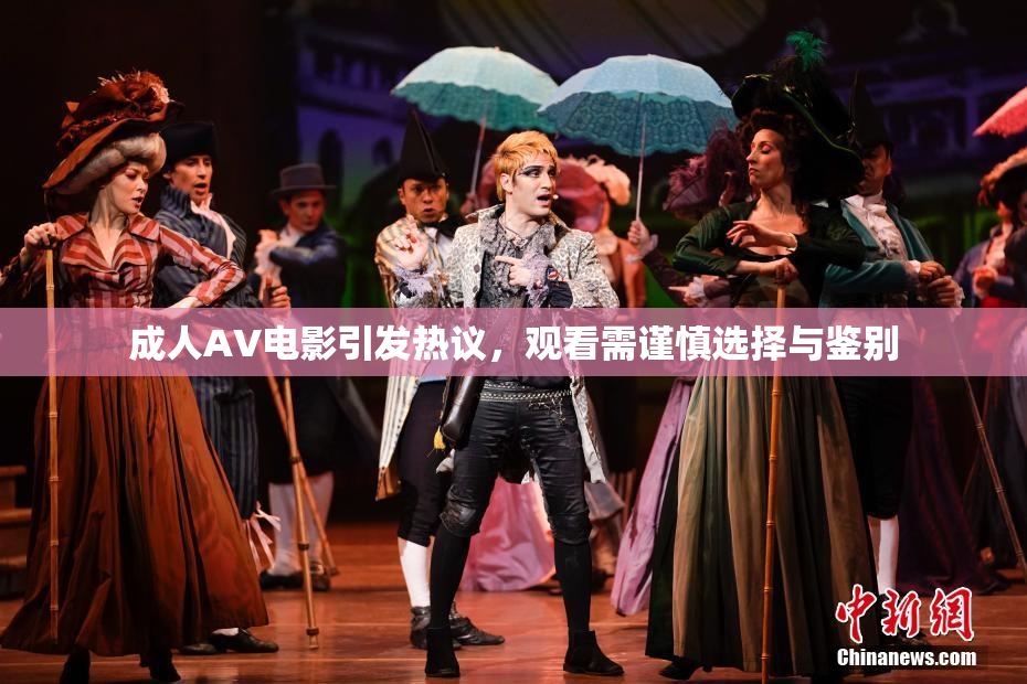 成人AV电影引发热议，观看需谨慎选择与鉴别