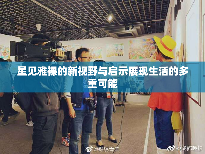 星见雅裸的新视野与启示展现生活的多重可能