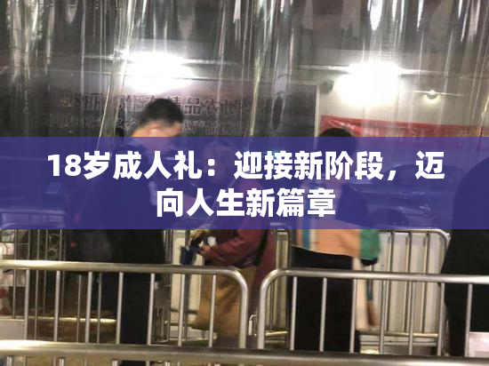 18岁成人礼：迎接新阶段，迈向人生新篇章