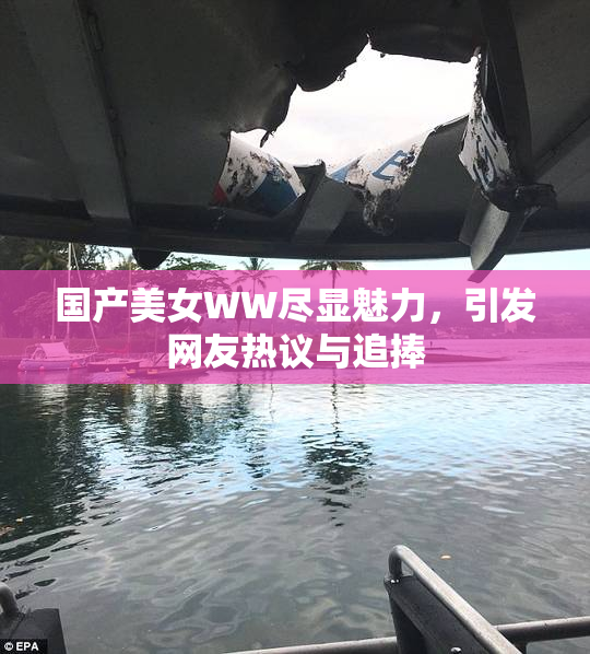 国产美女WW尽显魅力，引发网友热议与追捧
