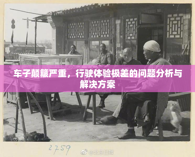 车子颠簸严重，行驶体验极差的问题分析与解决方案