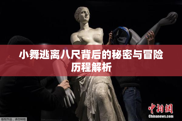小舞逃离八尺背后的秘密与冒险历程解析