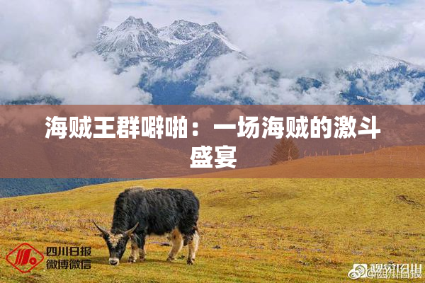 海贼王群噼啪：一场海贼的激斗盛宴