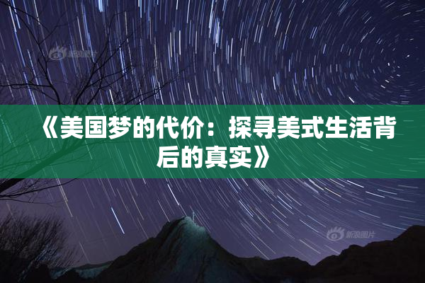 《美国梦的代价：探寻美式生活背后的真实》