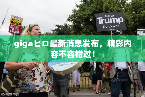 gigaヒロ最新消息发布，精彩内容不容错过！