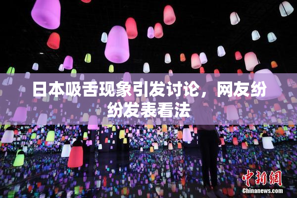 日本吸舌现象引发讨论，网友纷纷发表看法