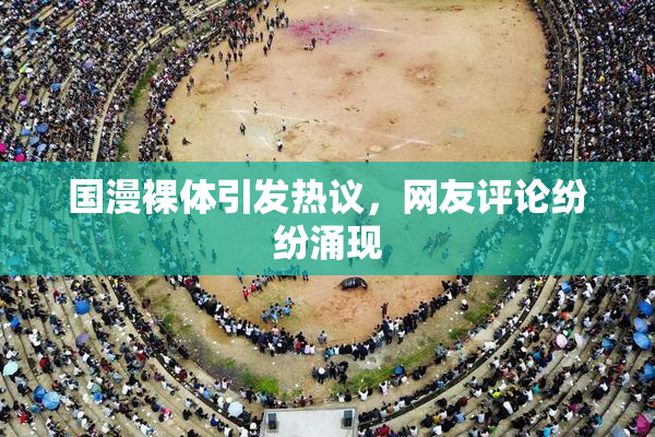 国漫裸体引发热议，网友评论纷纷涌现