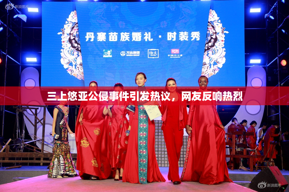 三上悠亚公侵事件引发热议，网友反响热烈