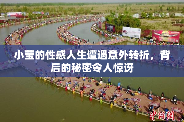小莹的性感人生遭遇意外转折，背后的秘密令人惊讶