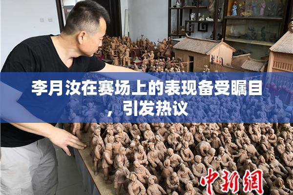 李月汝在赛场上的表现备受瞩目，引发热议