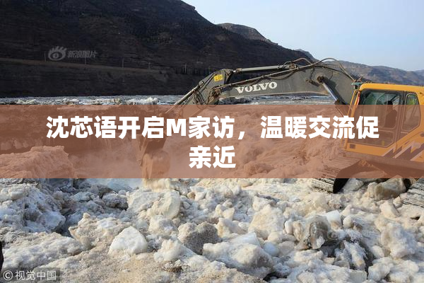 沈芯语开启M家访，温暖交流促亲近