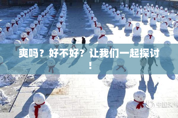 爽吗？好不好？让我们一起探讨！