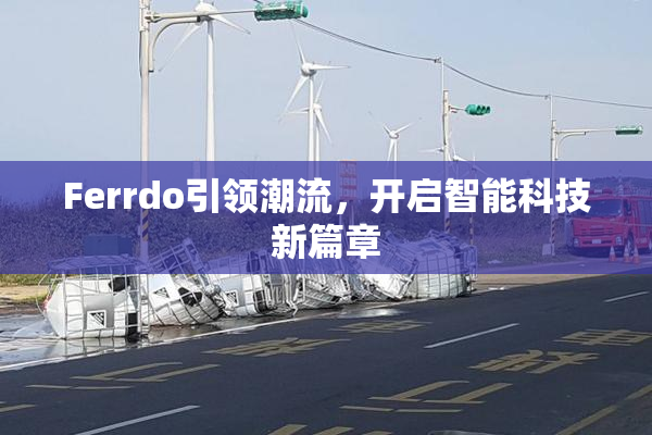 Ferrdo引领潮流，开启智能科技新篇章