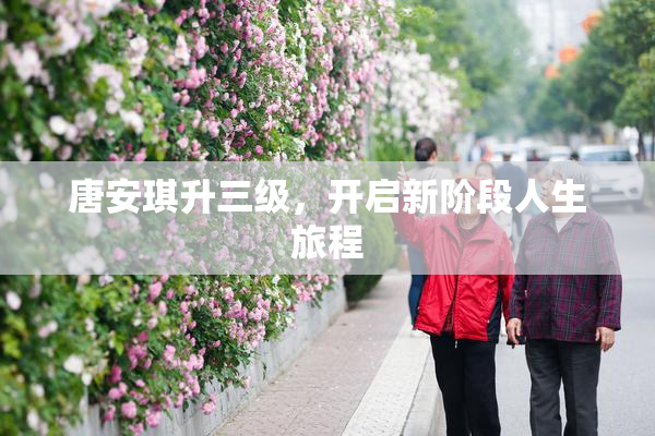 唐安琪升三级，开启新阶段人生旅程