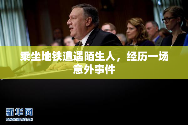 乘坐地铁遭遇陌生人，经历一场意外事件