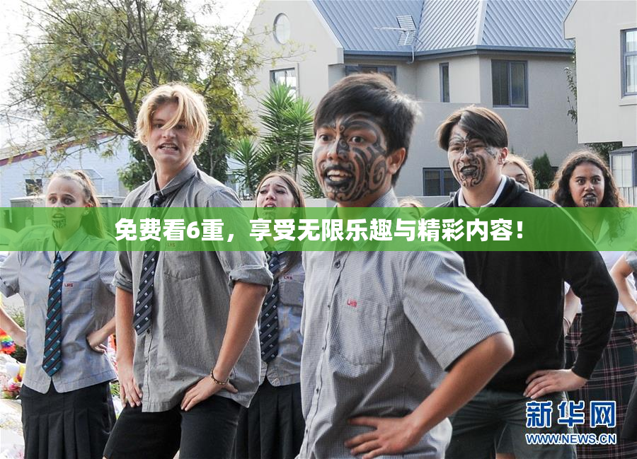 免费看6重，享受无限乐趣与精彩内容！