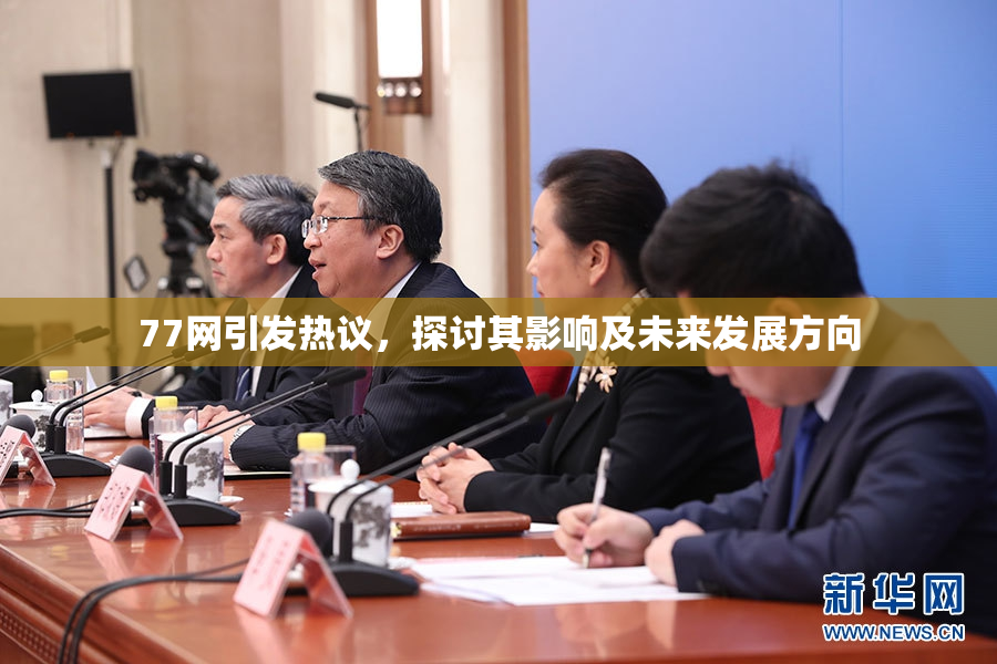 77网引发热议，探讨其影响及未来发展方向