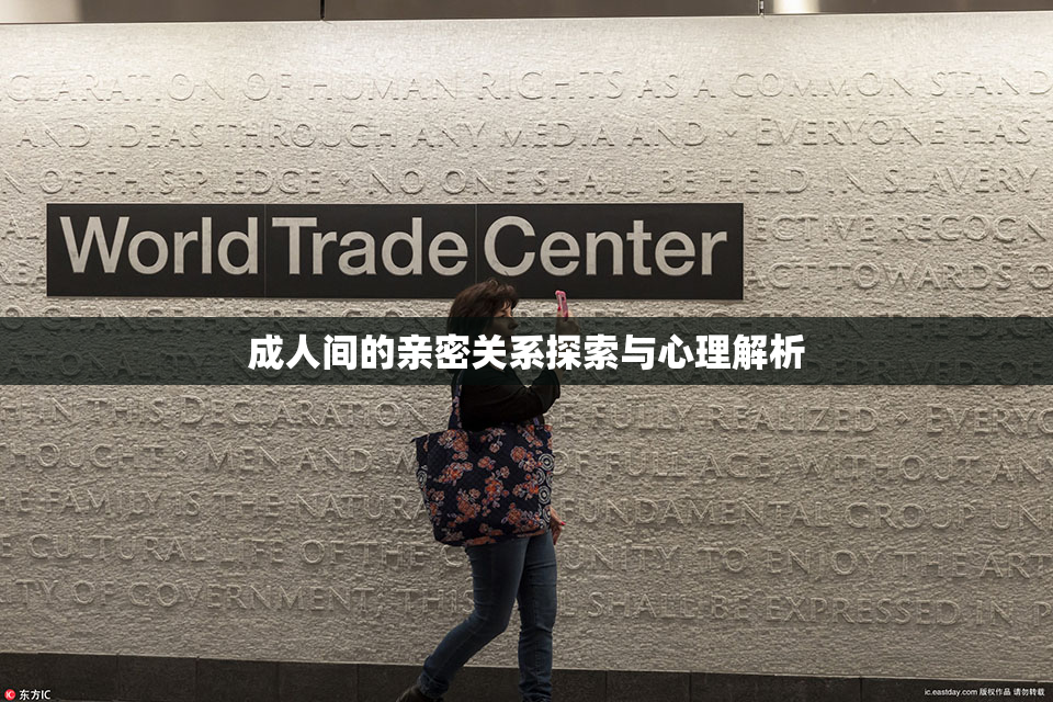 成人间的亲密关系探索与心理解析