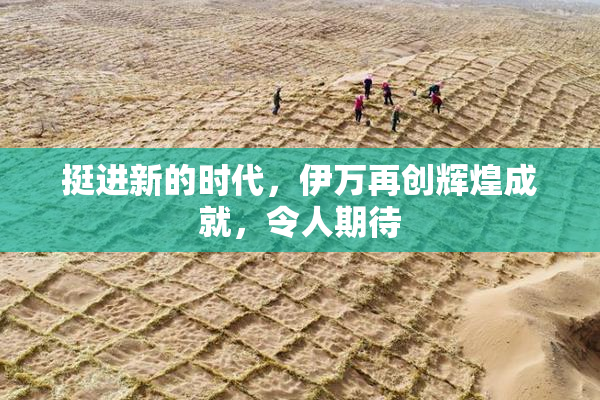 挺进新的时代，伊万再创辉煌成就，令人期待