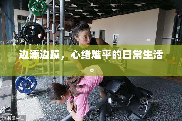 边添边躁，心绪难平的日常生活。