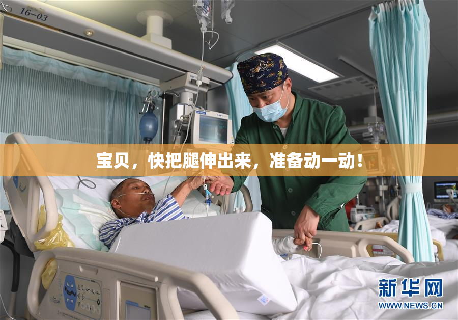 宝贝，快把腿伸出来，准备动一动！