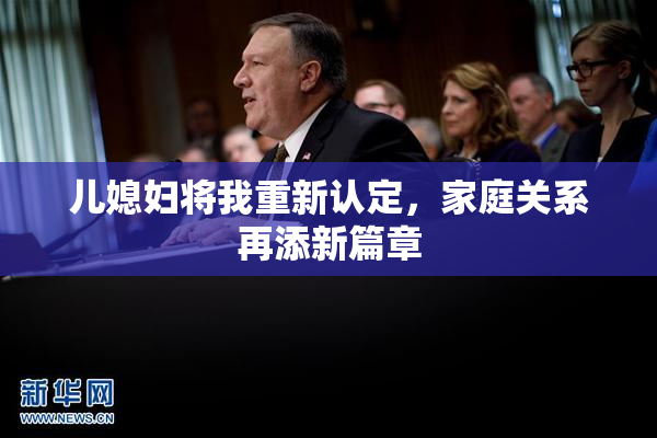 儿媳妇将我重新认定，家庭关系再添新篇章