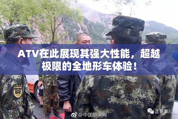 ATV在此展现其强大性能，超越极限的全地形车体验！