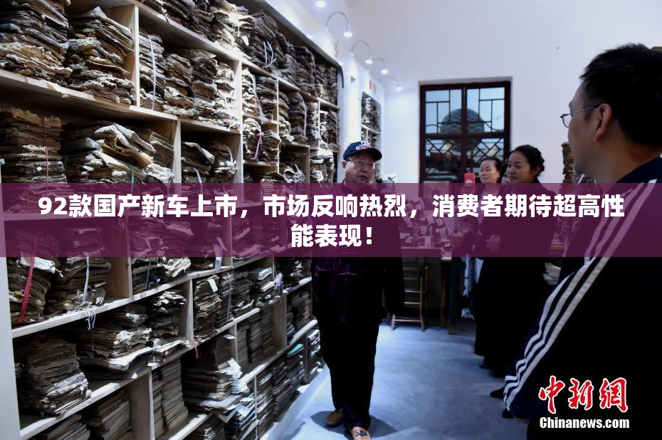 92款国产新车上市，市场反响热烈，消费者期待超高性能表现！