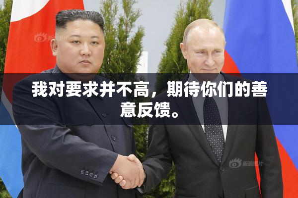 我对要求并不高，期待你们的善意反馈。