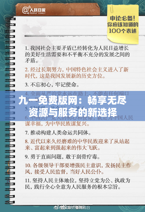 九一免费版网：畅享无尽资源与服务的新选择