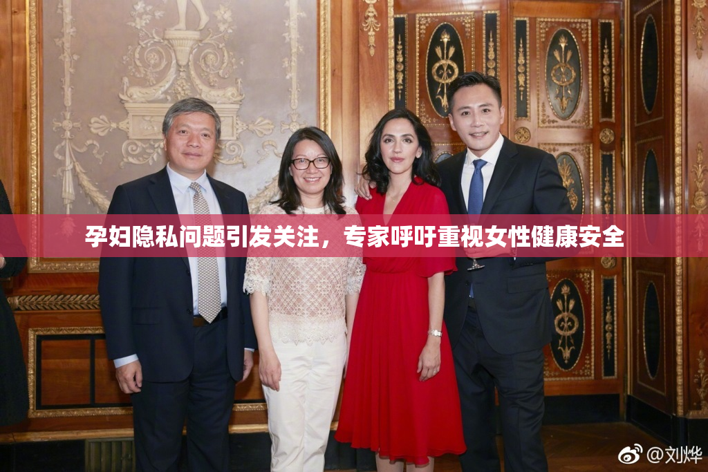 孕妇隐私问题引发关注，专家呼吁重视女性健康安全