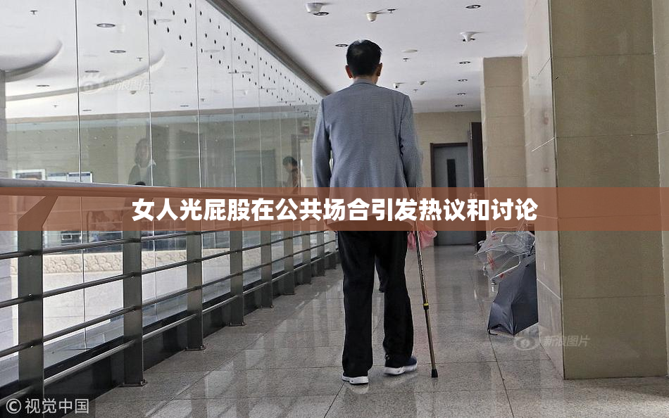 女人光屁股在公共场合引发热议和讨论