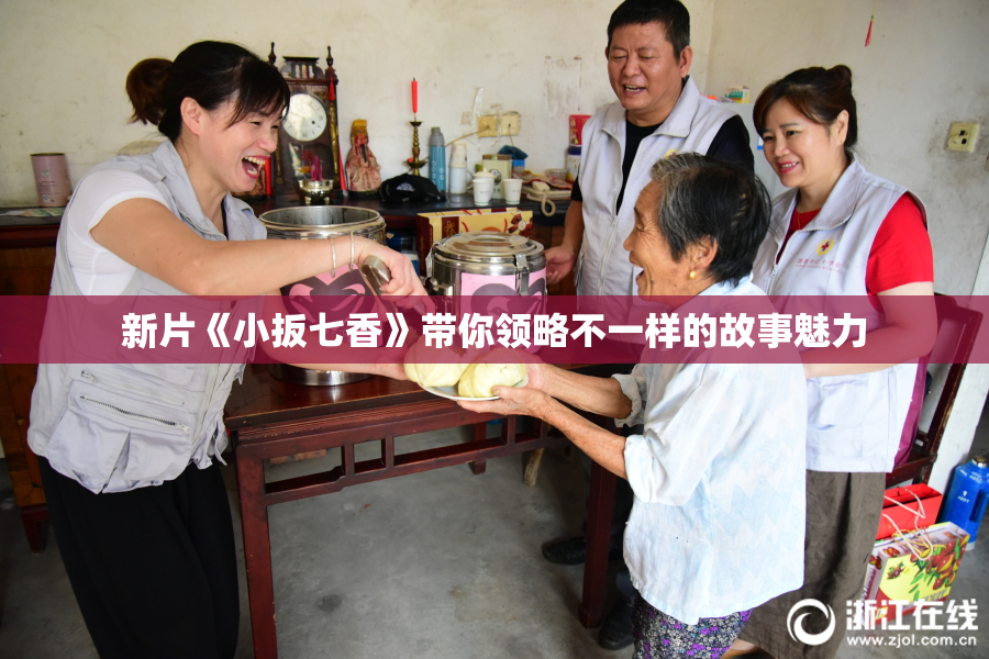 新片《小扳七香》带你领略不一样的故事魅力