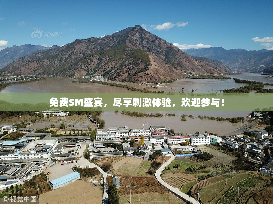 免费SM盛宴，尽享刺激体验，欢迎参与！