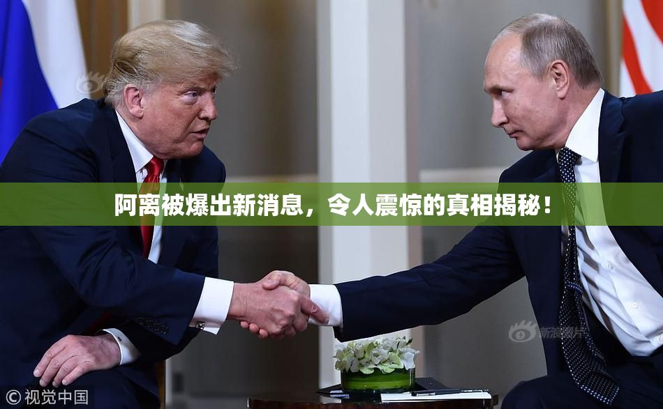 阿离被爆出新消息，令人震惊的真相揭秘！