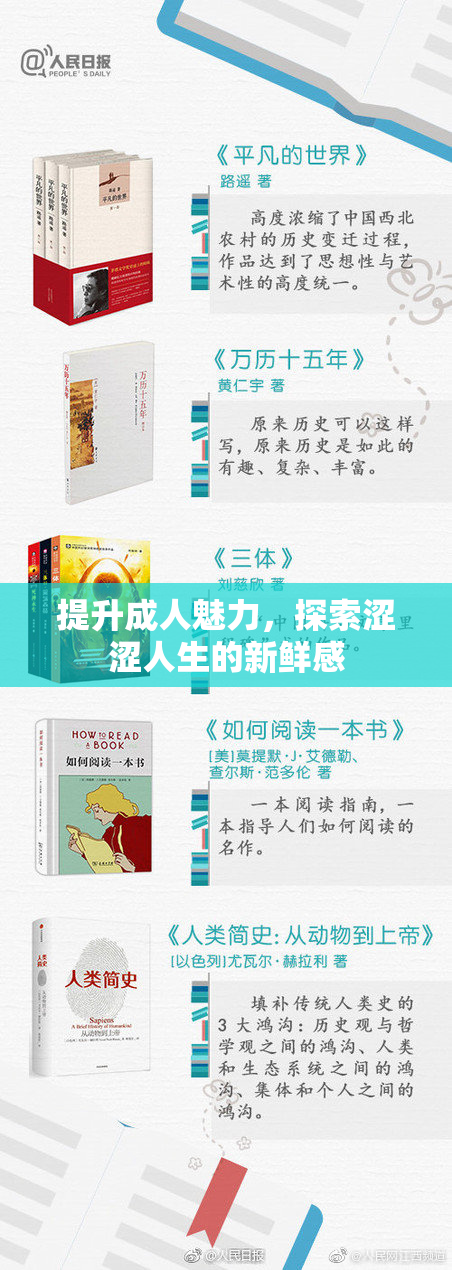 提升成人魅力，探索涩涩人生的新鲜感