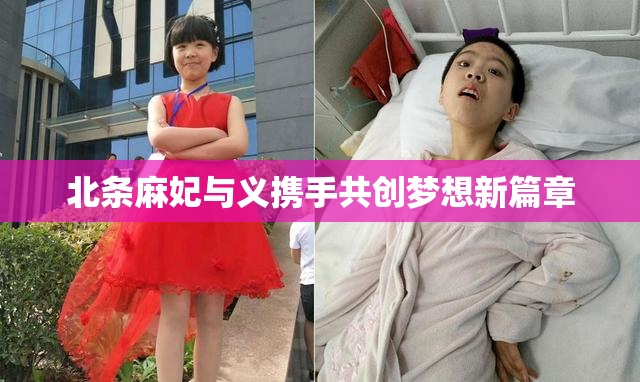 北条麻妃与义携手共创梦想新篇章