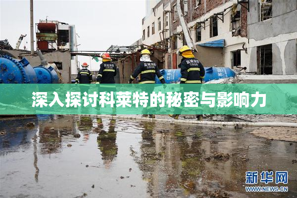 深入探讨科莱特的秘密与影响力