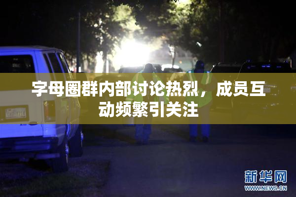 字母圈群内部讨论热烈，成员互动频繁引关注