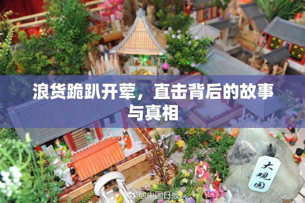 浪货跪趴开荤，直击背后的故事与真相