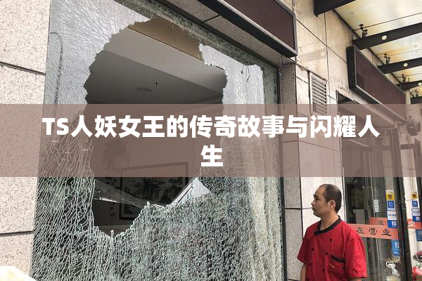 TS人妖女王的传奇故事与闪耀人生