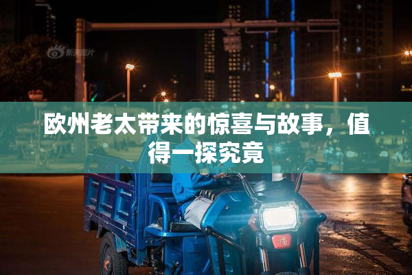 欧州老太带来的惊喜与故事，值得一探究竟